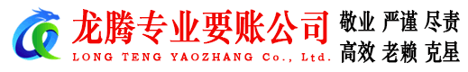 莱阳龙腾收债公司